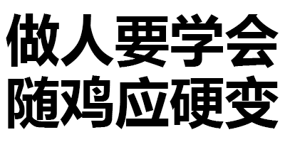 纯文字:全世界都在针对我的美丽 - 纯文字表情图片大全