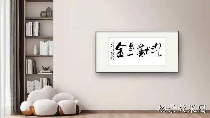 傅继英成语书法作品"沉默是金"_思考_深度_理智