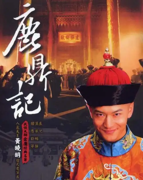 鹿鼎记张一山张一山怎么还没裂开