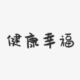 健康幸福-萌趣果冻文案设计