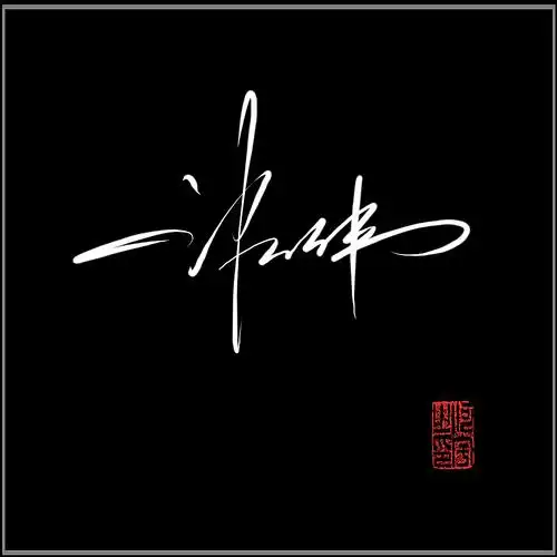 签名设计一笔教写过程 - 高端艺术签名设计免费在线制作设计连笔曦之