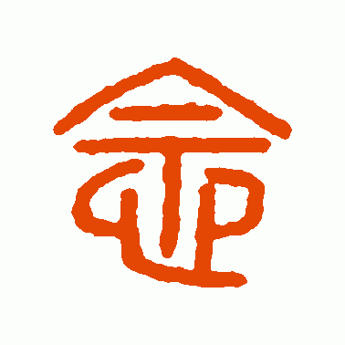 汉印篆书作品欣赏