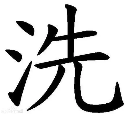 洗衣机的洗字怎么写