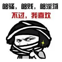 表示人贱的图片大全骂一个人很贱的图片点击鼠标右键下载