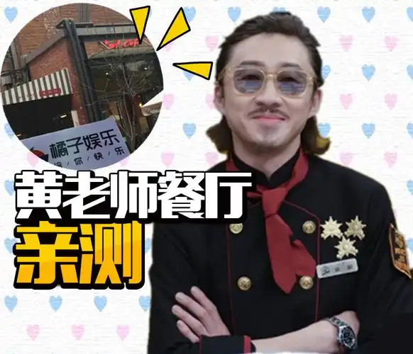 我们去了《拜托了冰箱》黄研老师的餐厅,却没吃到他做的菜.