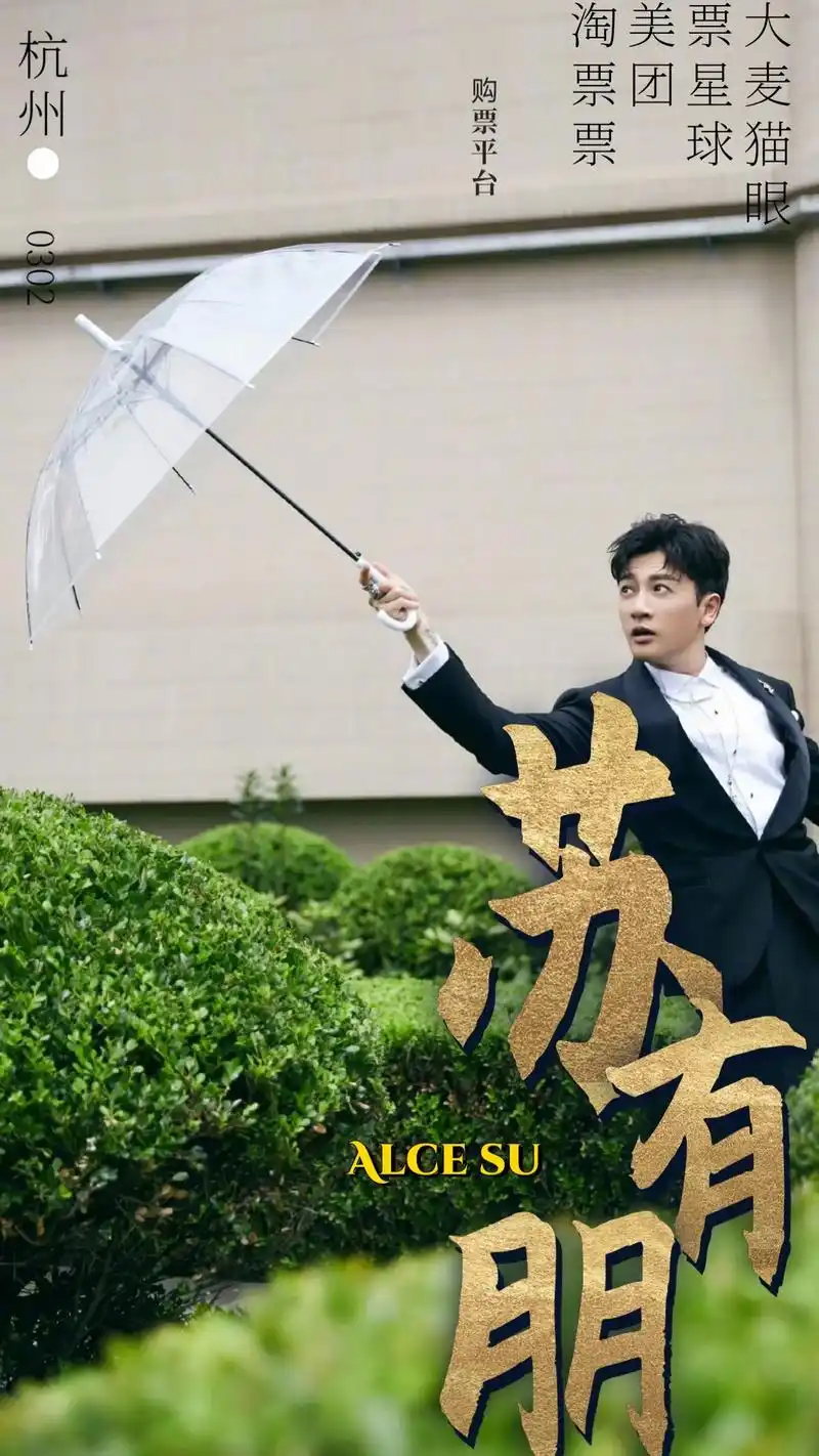 苏有朋演唱会.有朋哥杭州站演唱会倒计时9天. 最近作图好有感 - 抖音