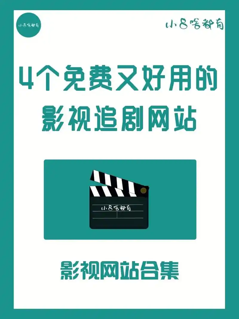 4款免费好用的影视追剧网站,马住6015.