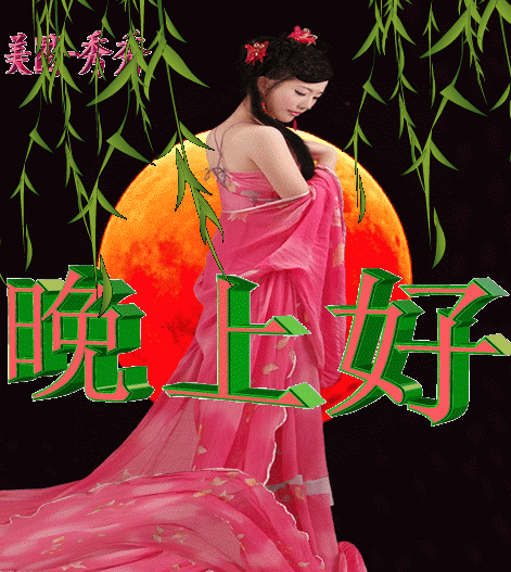 2021新版睡前群发晚上好动态表情包 朋友圈晚安问候图片带字温馨