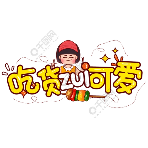 吃货最可爱创意艺术字