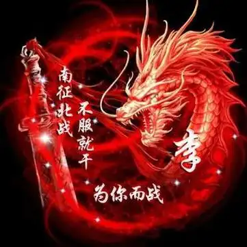 李姓霸气微信头像图片 霸气头像图片大全 -【爱个性】