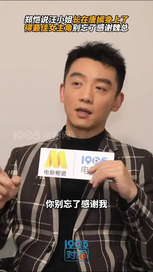 获奖##郑恺称汪小姐长在唐嫣身上了#"魏总"郑恺接受1905电影网采访,称