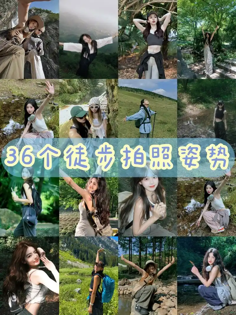 36个户外徒步拍照姿势,当一次 - 抖音