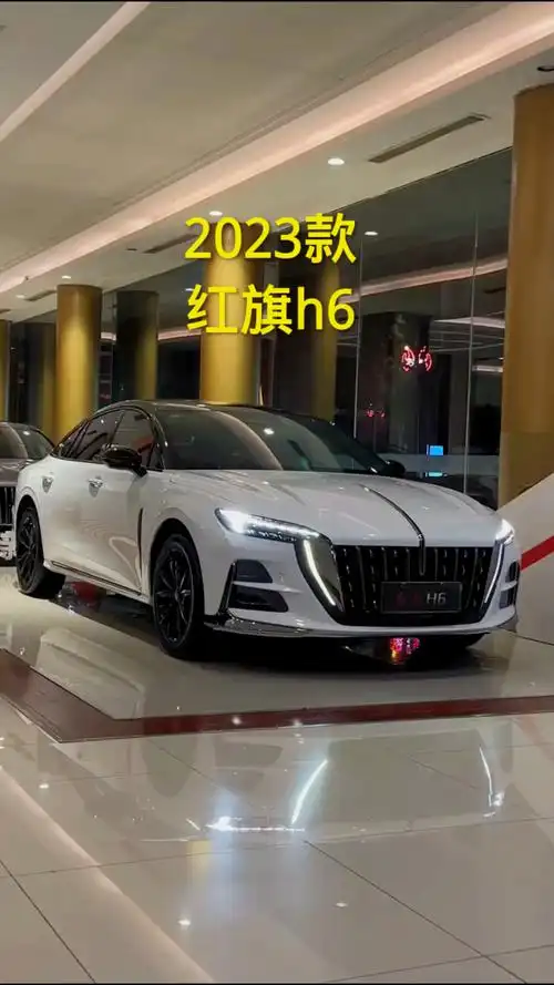 2023款红旗h6车型配置详细介绍