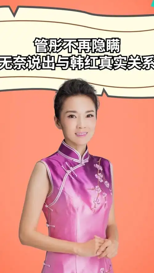 管彤不再隐瞒,无奈说出与韩红真实关系,难怪不能主持春晚