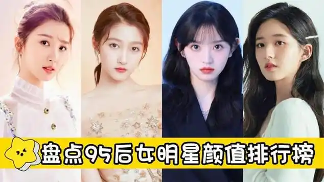 95后女星颜值排行榜,李兰迪勉强上榜,赵露思仅排第六|娱乐资讯|明星