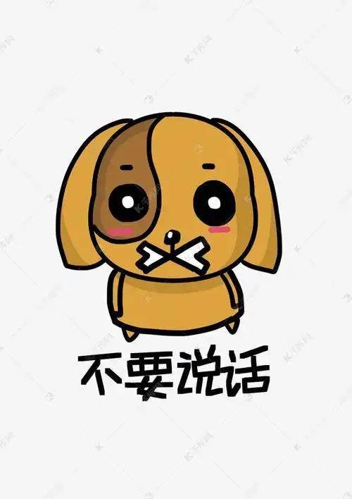 不要说话卡通标志图片-图片大观-奇异网