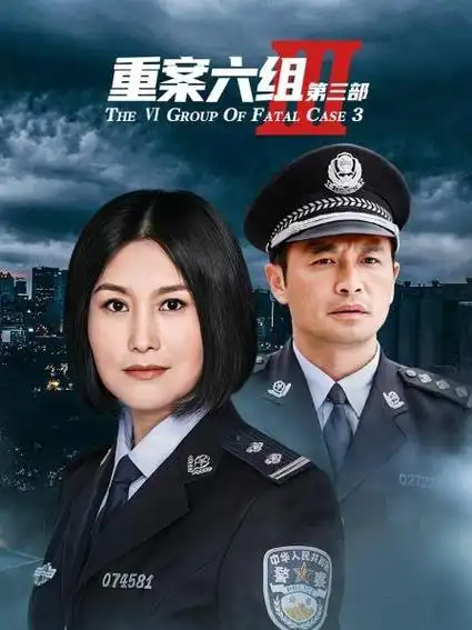 重案六组 第三部