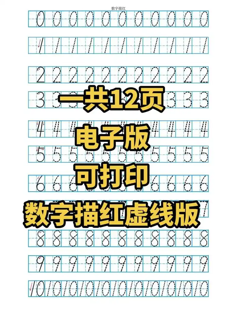 幼儿园小学一年级通用数字描红虚线版.#幼小衔接 #小学 #一 - 抖音