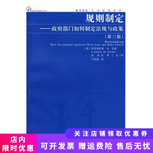 规则制定:政府部门如何制定法规与政策第3版