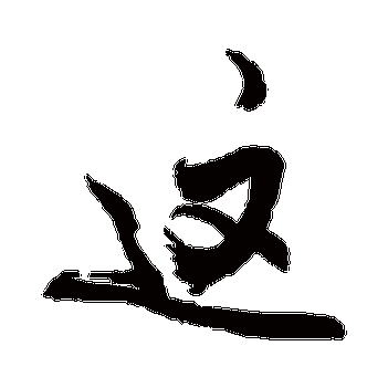 这_这字怎么写好看_这的写法_书法字典_大圈网