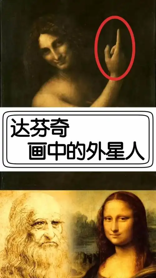 奇闻趣事抢先看#达芬奇画中的外星人