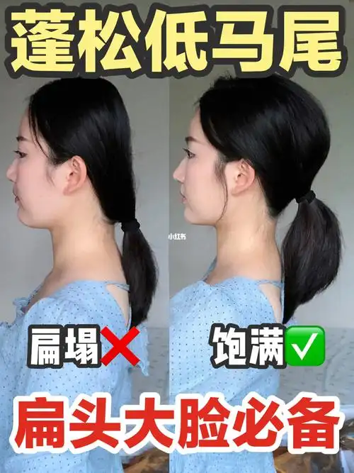 扁头变圆头60蓬松低马尾扎法78超显脸小73