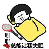 咖啡失眠图片可爱配图 喝咖啡后失眠的配图_微信头像图片大全