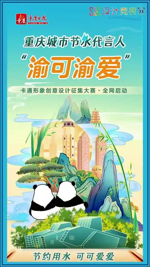 重庆城市节水代言人"渝可渝爱"卡通形象创意设计征集大赛