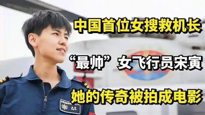 "最帅"女飞行员宋寅:中国首位女搜救机长,她的传奇被拍成电影-其他