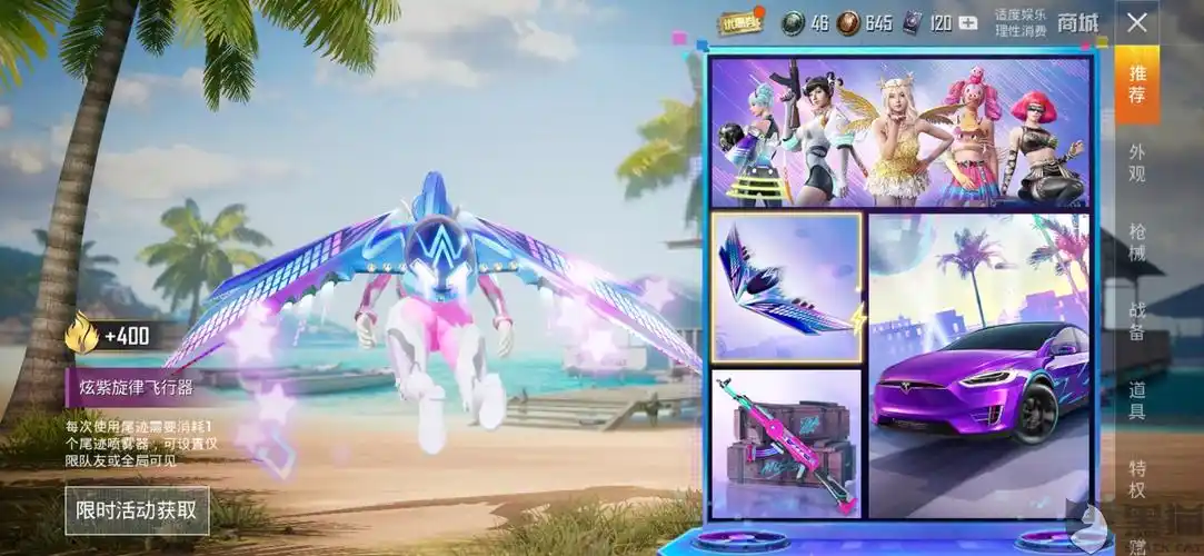 和平精英炫紫旋律飞行器对局中与商城显示不符虚假宣传欺骗消费者