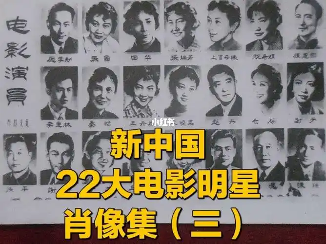 新中国22大电影明星肖像集三