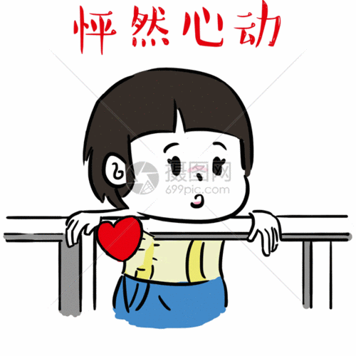怦然心动表情包gif