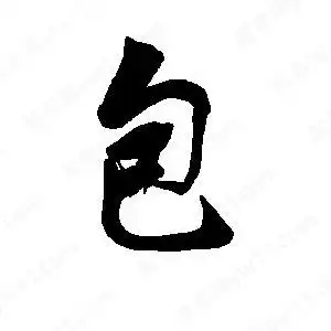 包字的笔画-包的笔顺怎么写-查典