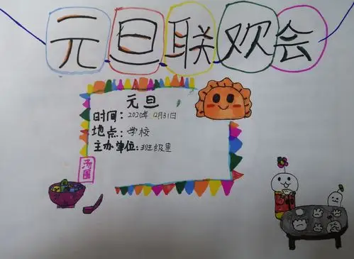 五二班设计元旦联欢会海报