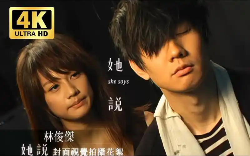 【4k 60fps修复】林俊杰 《她说》封面视觉拍摄花絮