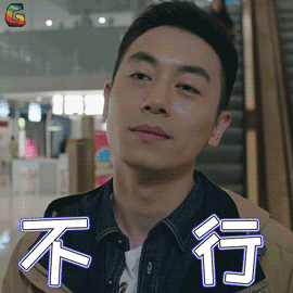 合伙人古东青朱亚文不行拒绝soogifsoogif出品gif动图_动态图_表情包