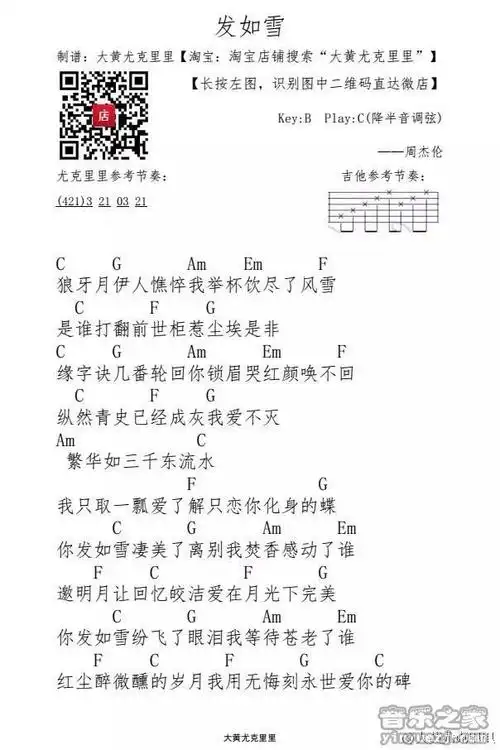 大黄版 周杰伦《发如雪》尤克里里弹唱谱