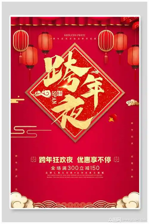 喜庆红色跨年海报设计
