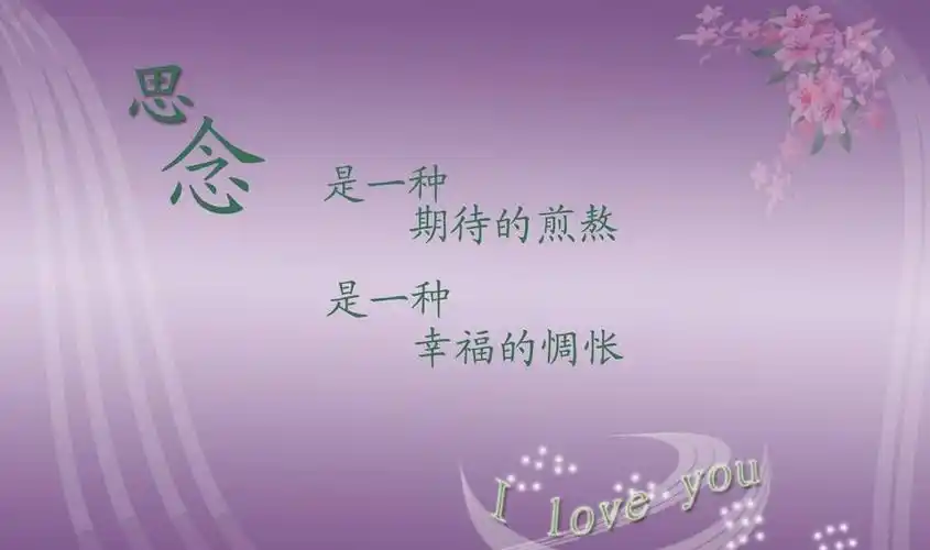 无处不在的思念之情