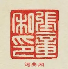 张章私印印章欣赏_集古印谱印章 - 篆刻印章 - 词典网