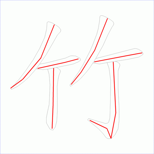 国字: 竹的笔顺 (6画)