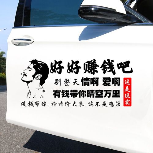 kd适用于 汽车贴纸好好赚钱吧别整天情啊爱啊个性创意文字贴纸error