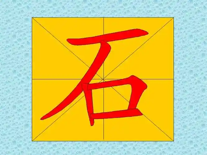 教幼儿学汉字笔顺石ppt