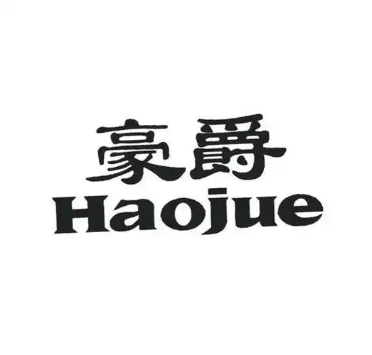 豪爵 商标公告