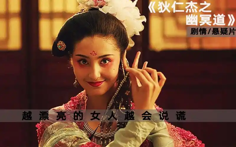 狄仁杰之幽冥道西瓜越漂亮的女人越会说谎