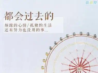 都会过去的,烦躁的心情,孤单的生活,还有努力也没用的事.