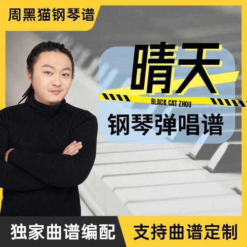 钢琴弹唱谱周杰伦《晴天》附带单曲教学完整版视频零基础入门教程
