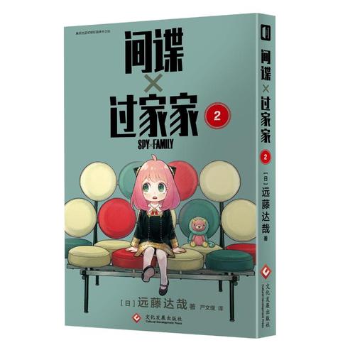 间谍过家家 2 (日)远藤达哉 著 严文瑾 译 文学 文轩网
