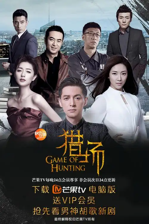 电视剧猎场剧照图片