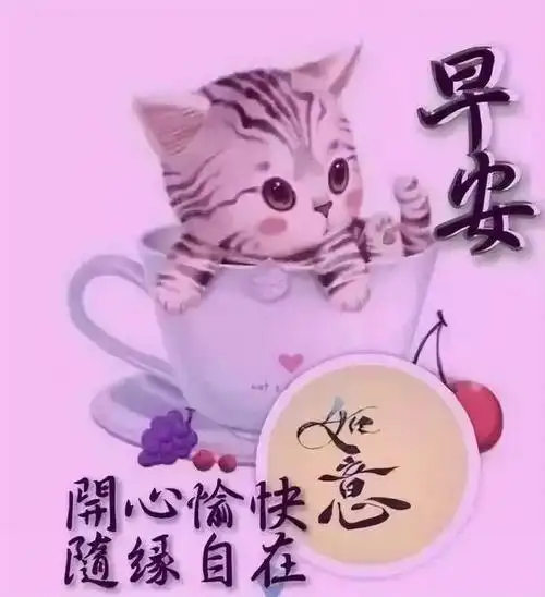 周二早上好吉祥祝福语早上好图片祝福语录经典美好的一天幸福快乐